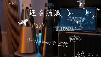 Descargar video: B&O Beosound2对比三代 还在流浪