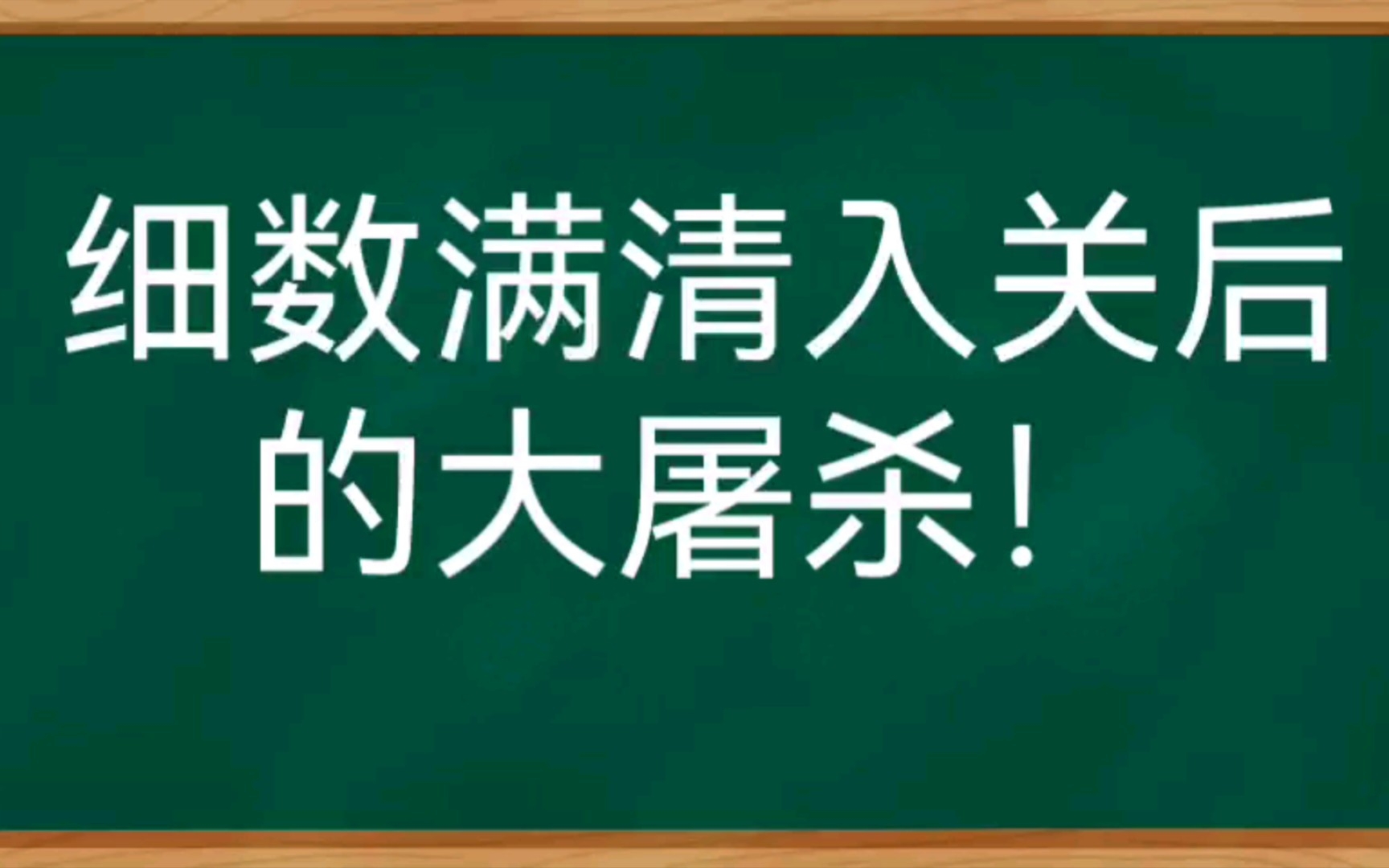 细数满清入关后的大屠杀!哔哩哔哩bilibili