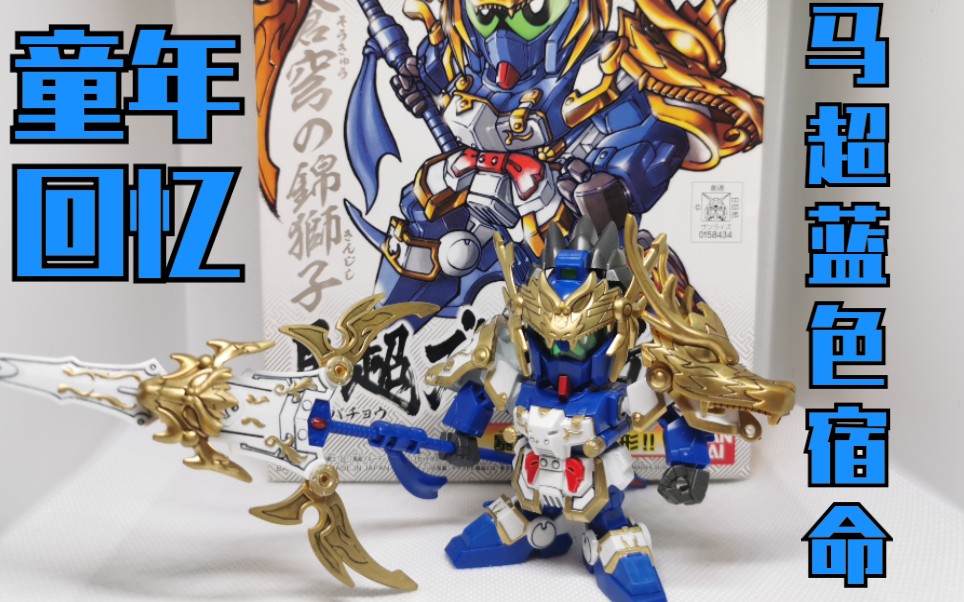 马超蓝色宿命还是曾经那个少年童年怨念模型sd高达三国传启文上传