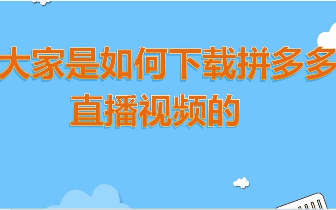 大家是如何下载拼多多直播视频的分享哔哩哔哩bilibili