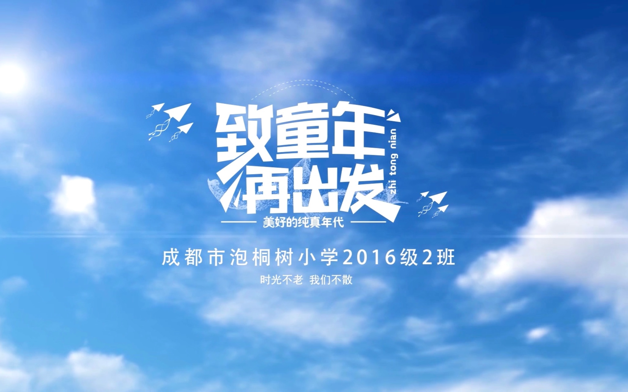 成都市泡桐树小学2016级2班毕业季电子相册哔哩哔哩bilibili