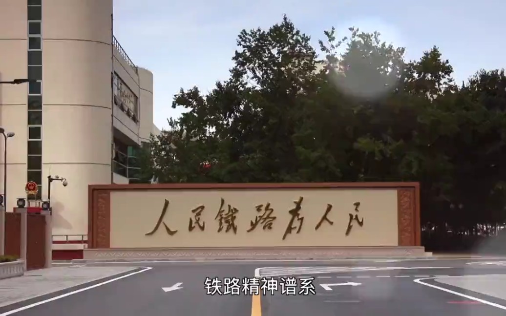 铁路党史主题教育专题片《人民铁路为人民》_哔哩哔哩_bilibili