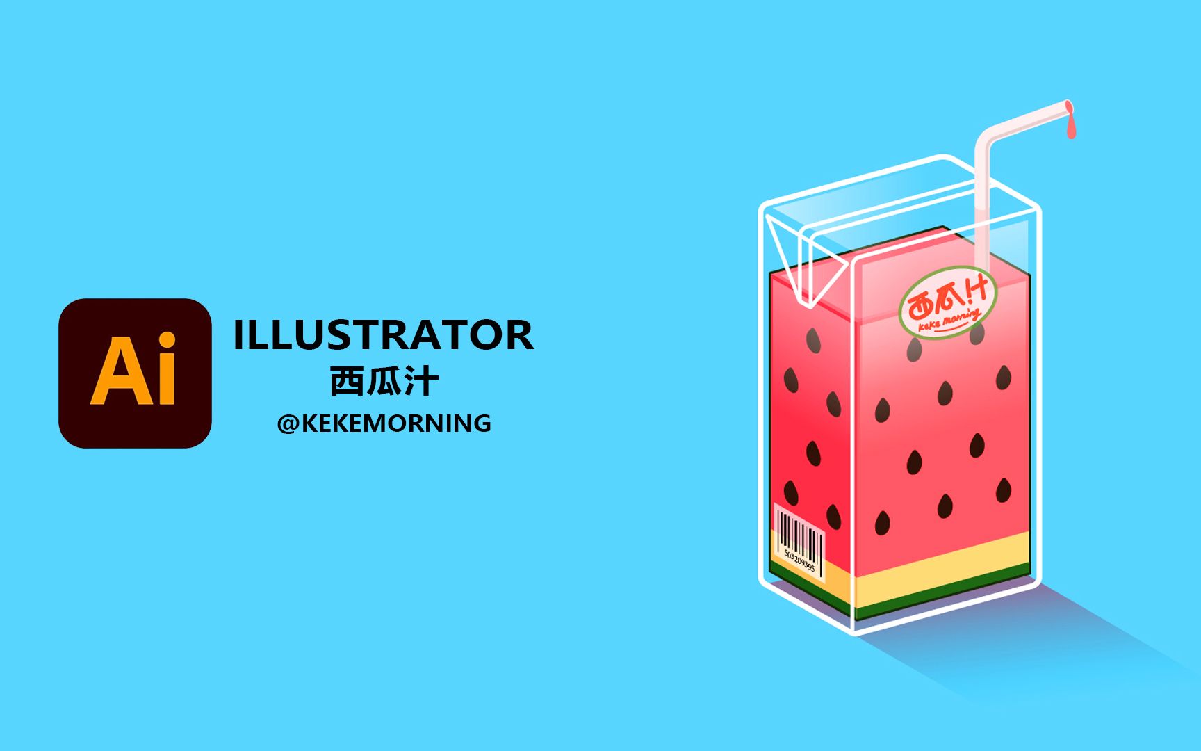 Ai Illustrator 手绘板绘西瓜汁饮料 矢量图案插画教程教学海报哔哩哔哩bilibili