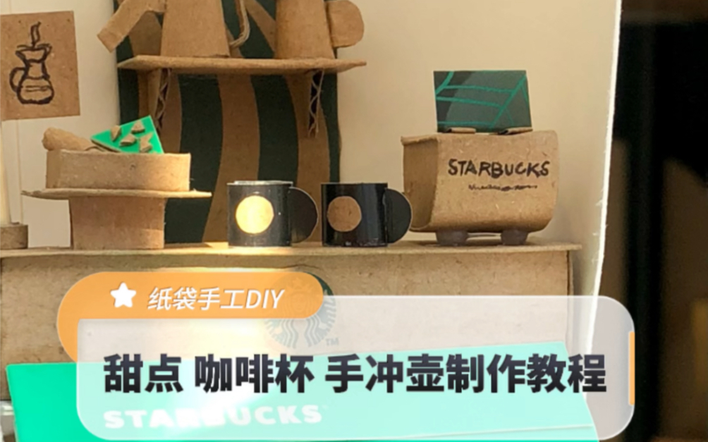 纸袋手工DIY|杯子里的咖啡店,小甜点 咖啡杯 手冲壶制作教程.哔哩哔哩bilibili