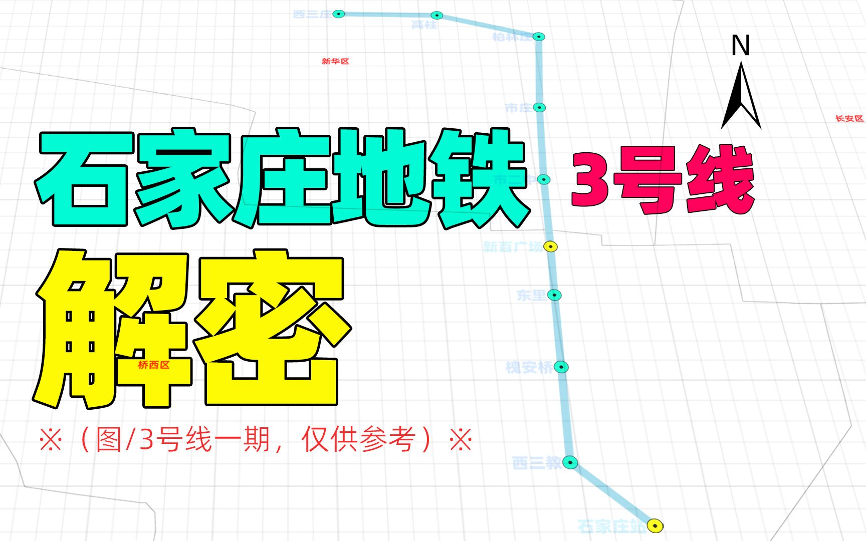 石家庄地铁3号线,一期线路全长19.5千米,终点石家庄站哔哩哔哩bilibili