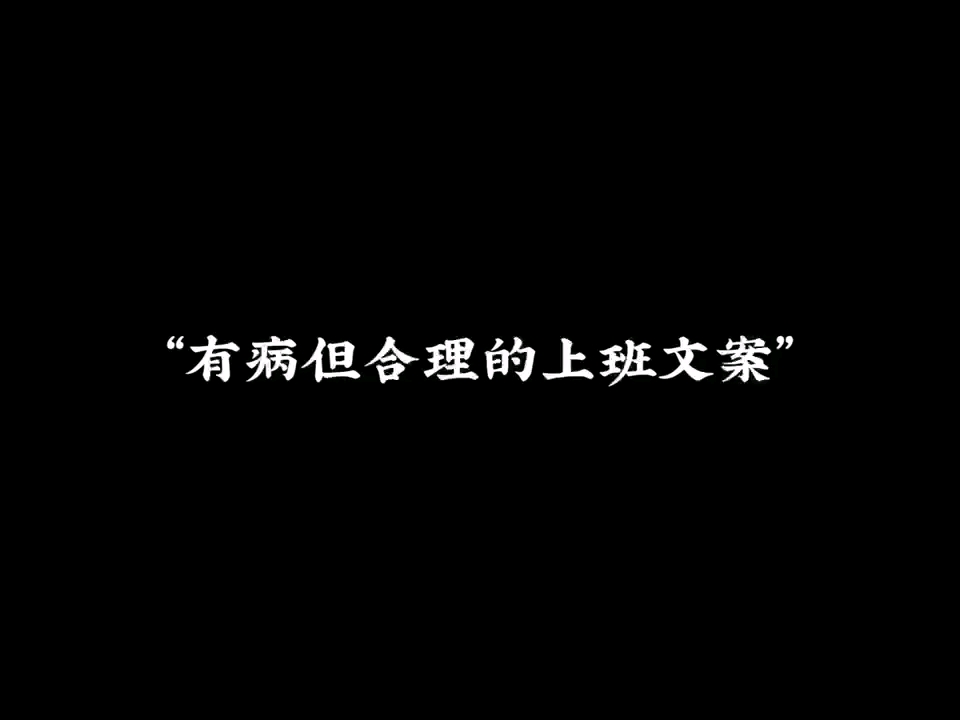 “有病但合理的上班文案”哔哩哔哩bilibili