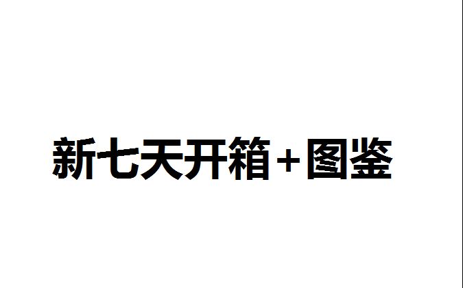 新七天胶带开箱+图鉴哔哩哔哩bilibili