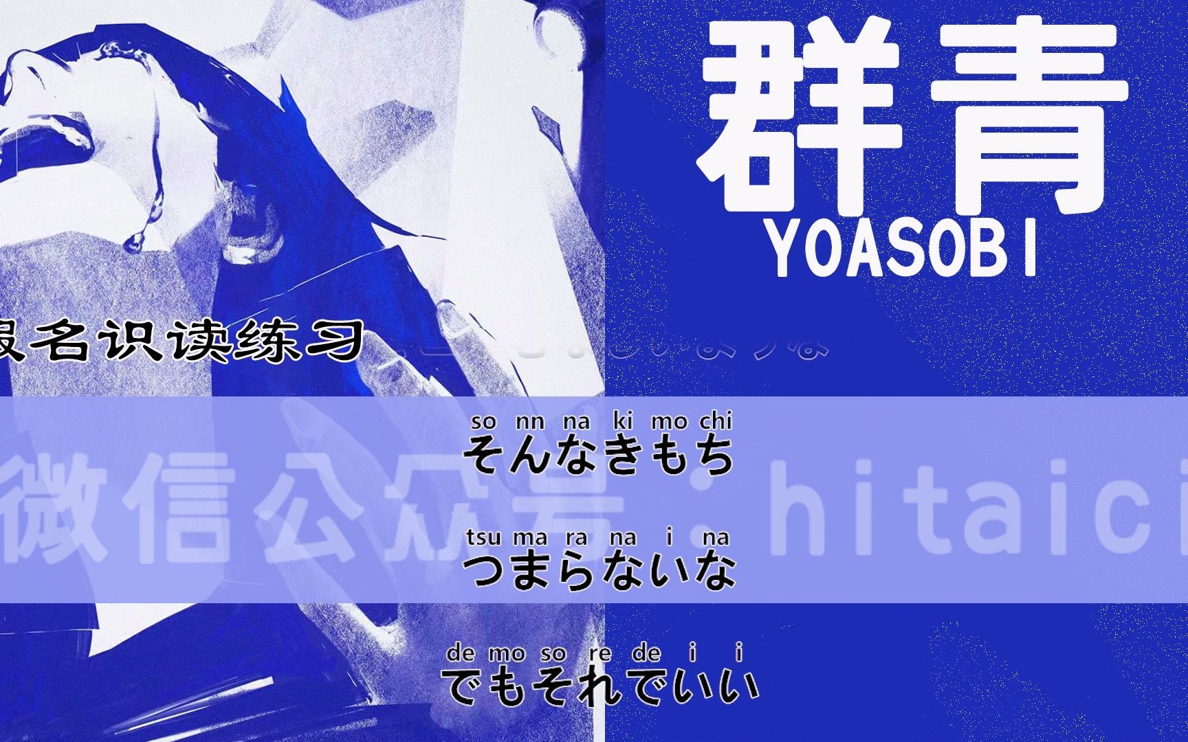 [图]YOASOBI《群青》歌词全假名版，假名识读练习，小说《蓝色时期》印象曲