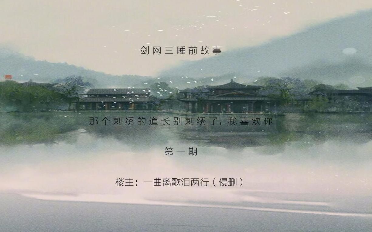 剑三树洞①那个刺绣的道长别刺绣了我喜欢你