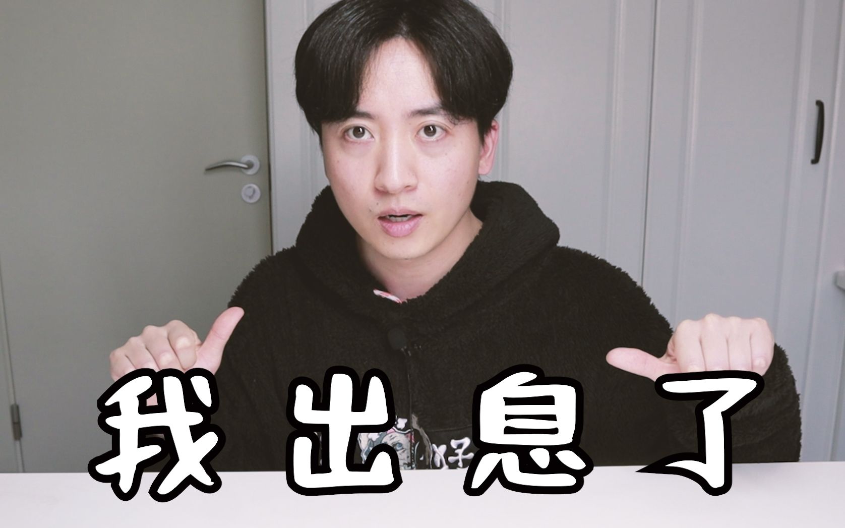 我出息了_哔哩哔哩_bilibili