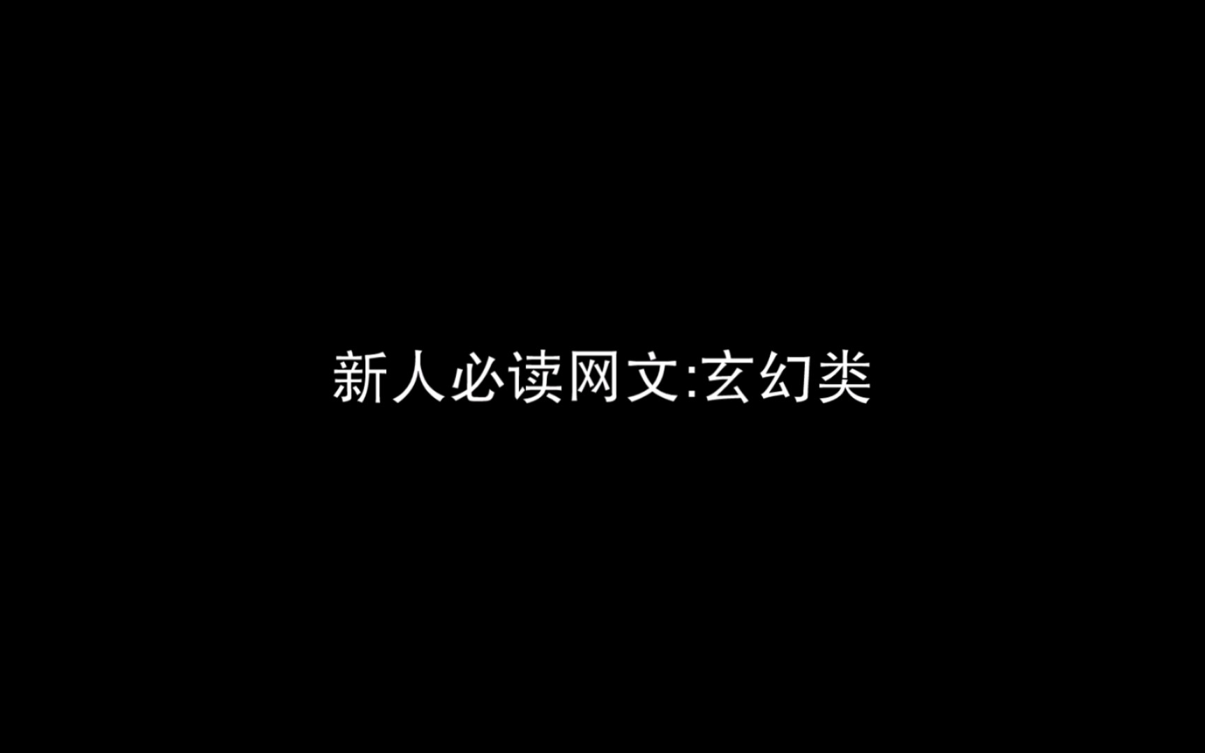 [图]新人必读网文系列:玄幻类