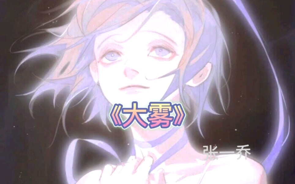 阮白大雾原唱张一乔