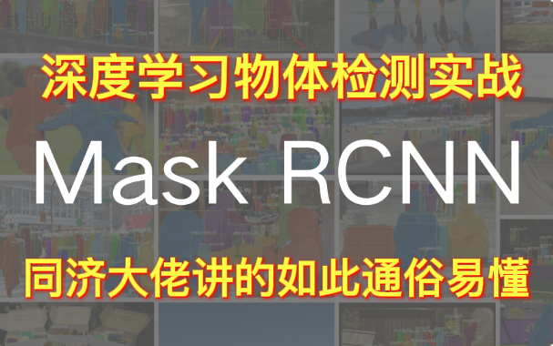 【七小时就学会了我大学四年没学会的MaskRcnn】同济大佬亲授深度学习物体检测实战(人工智能/迁移学习)哔哩哔哩bilibili