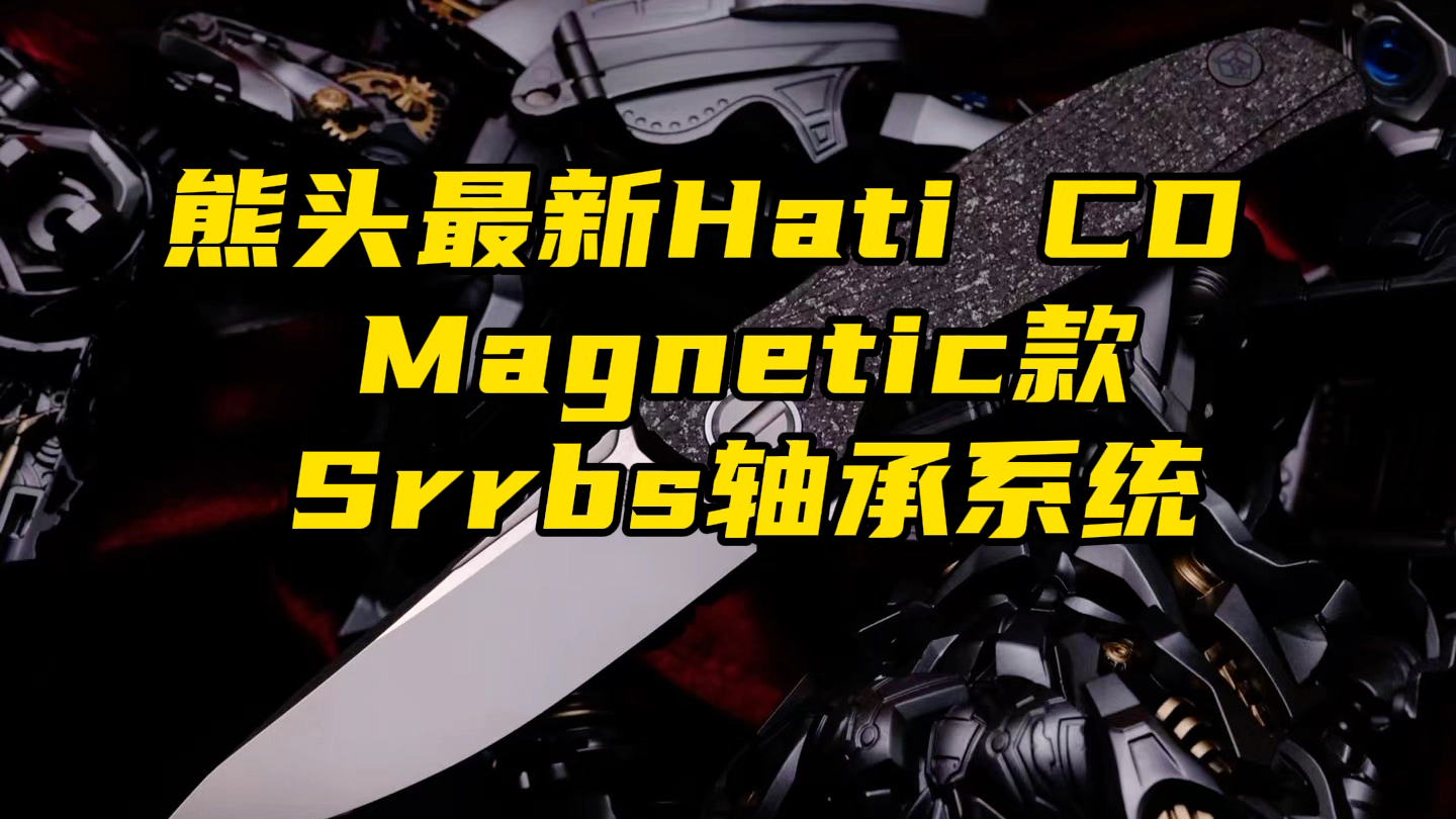 [图]熊头最新Hati CD Magnetic款，Srrbs轴承系统，最新机构实现了更高级别的轻量化设计