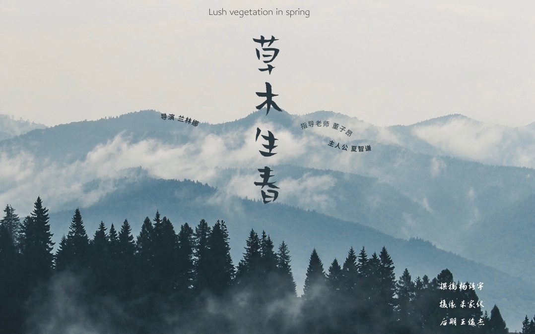 2019级编导毕业设计作品【纪录片】《草木生春》