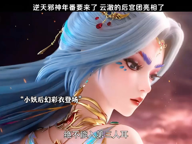逆天邪神年番要来了,云澈的后宫团来了!