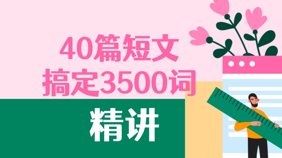 独家精讲!40篇短文搞定3500词 第30集:一次火山爆发哔哩哔哩bilibili