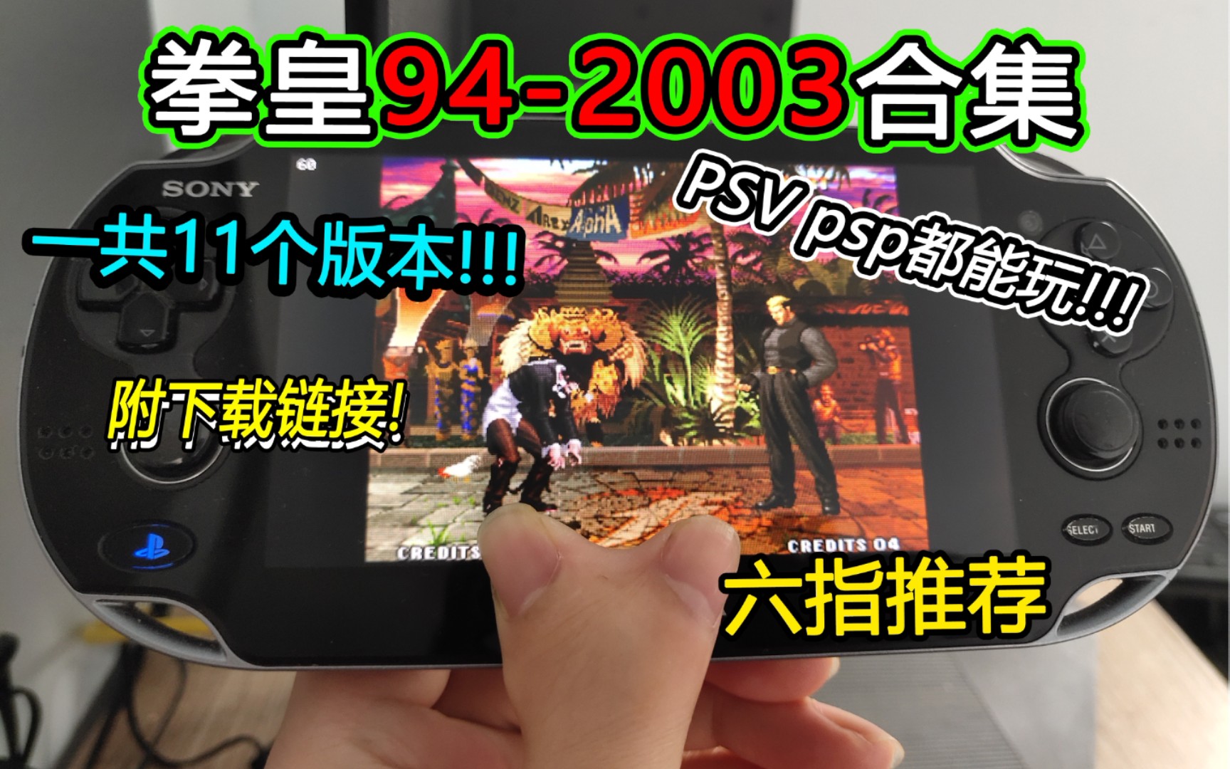 [图]【拳皇94-2003合集】不用到处找啦 psp psv玩拳皇收藏这个 11个版本 可存档