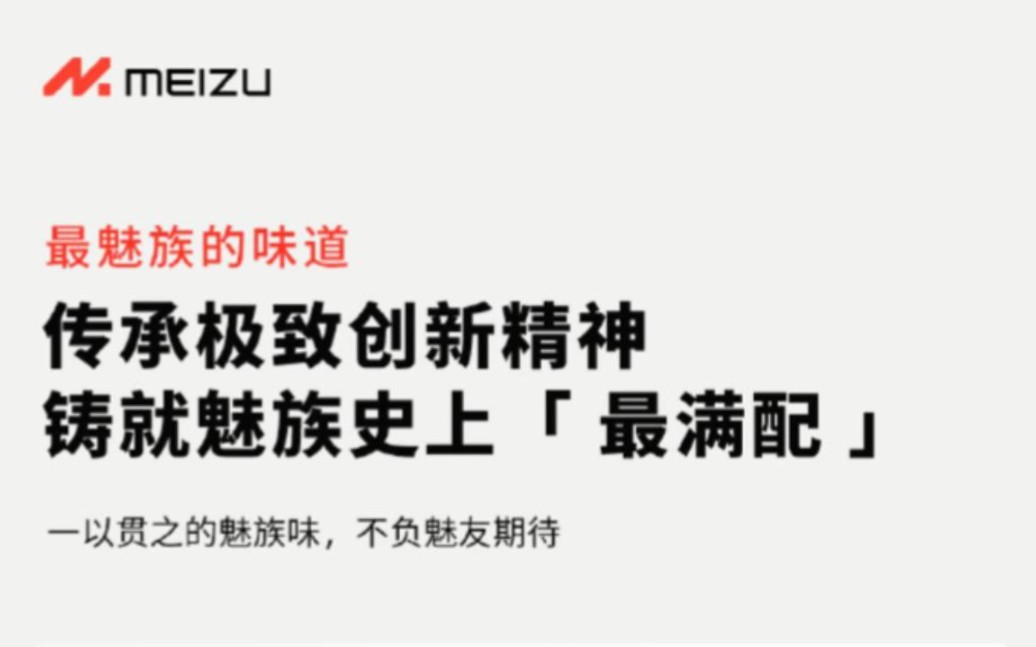 传承极致创新精神!最有“魅族味”的魅族新机来啦哔哩哔哩bilibili