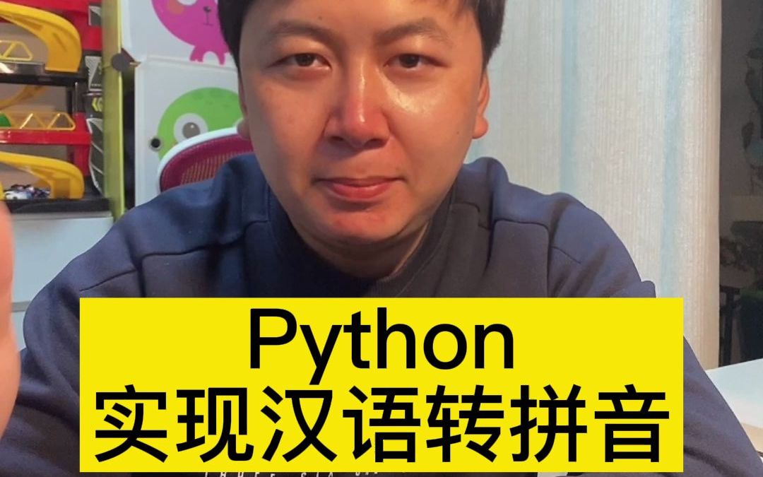 python实现汉语转拼音哔哩哔哩bilibili