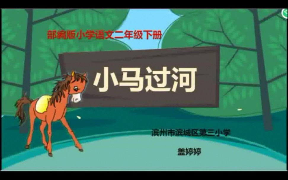 二年级下册:《小马过河》 有配套课件 教案 (逐字稿) 课堂实录 名师