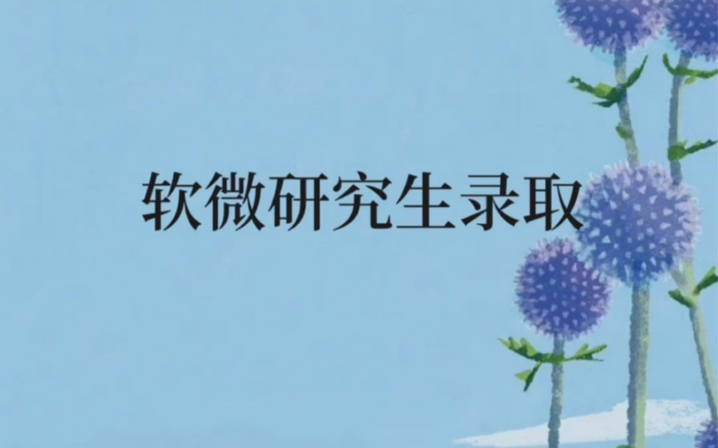 [图]2023北大软微考研金融科技方向录取名单公布