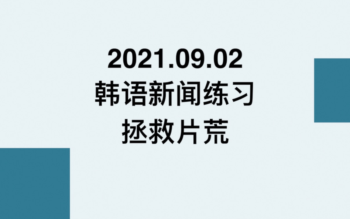 2021.09.02韩语新闻|CATTI韩语练习材料|带字幕|推荐两部和拯救人质有关的韩国电影|玄彬和孙艺珍再度合作主演哔哩哔哩bilibili