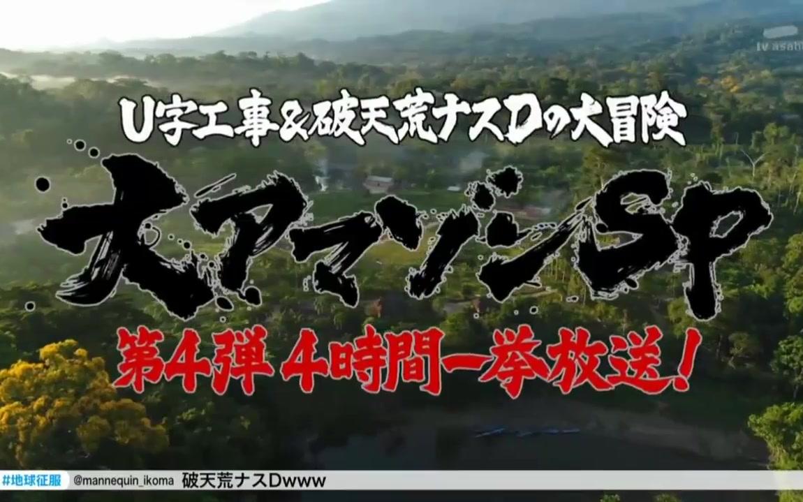 [图]《征服海陆空-亚马逊部落篇》20180910