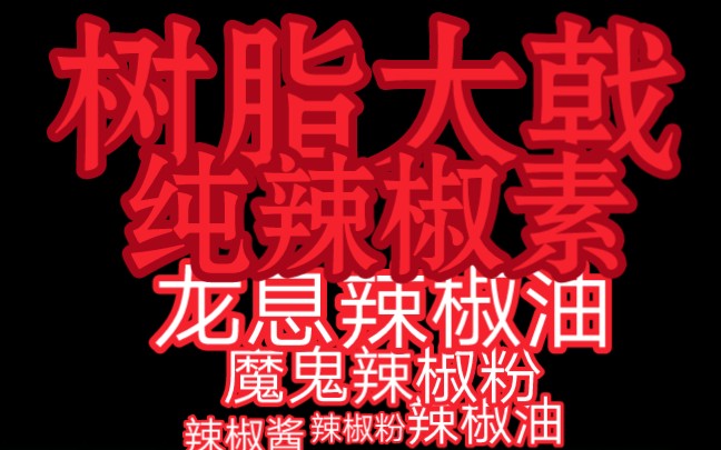 史上最辣调味料【排行榜】哔哩哔哩bilibili