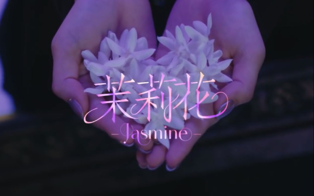 [图]【iScream】【中字】茉莉花 -Jasmine-