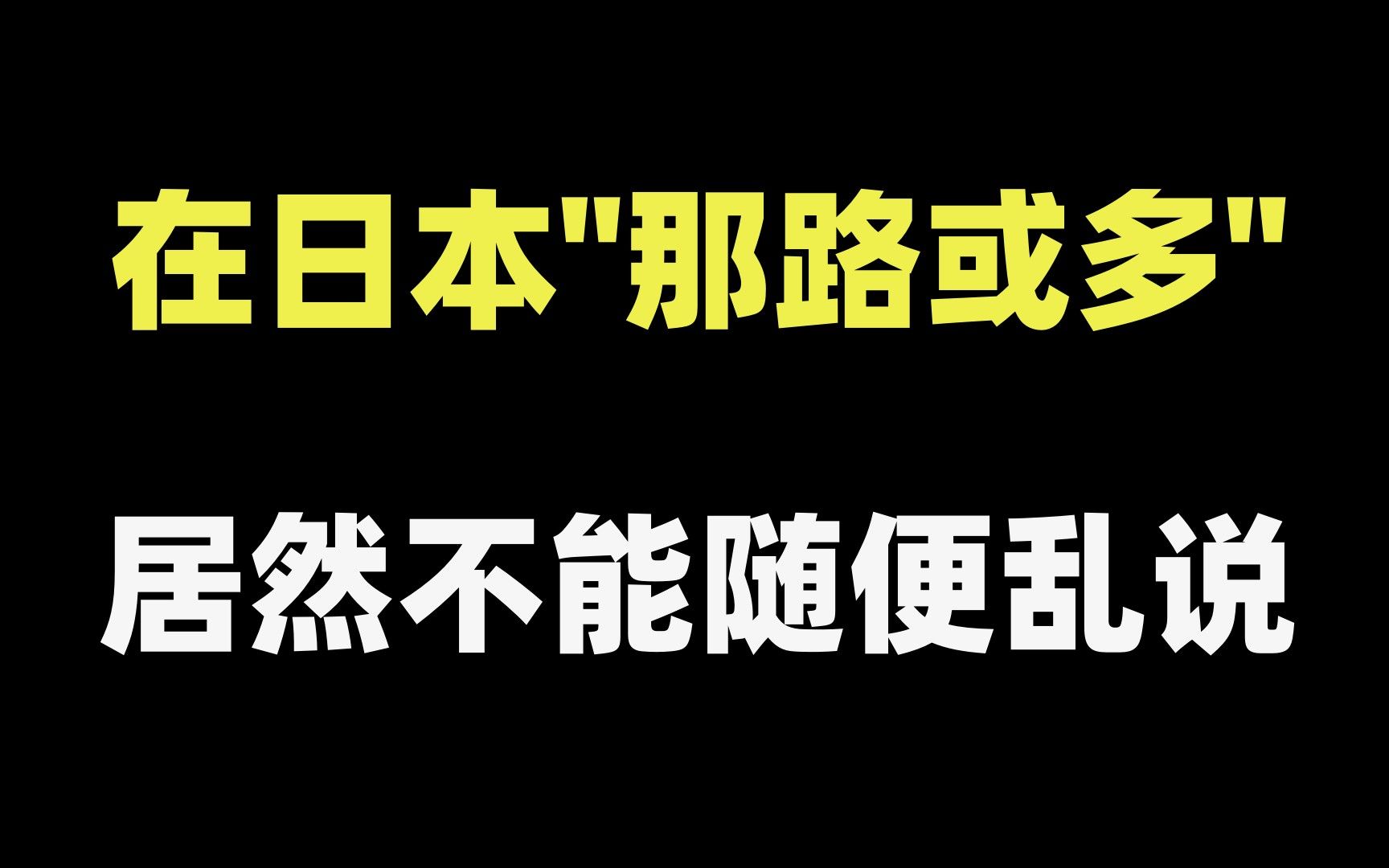 在日本,那路或多居然不能随便乱说?!哔哩哔哩bilibili