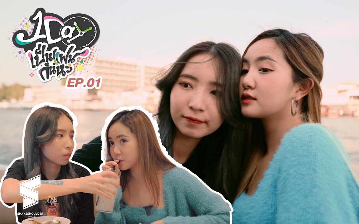 橘里橘气1 day 让我们做个女朋友 piang fah & mena noona