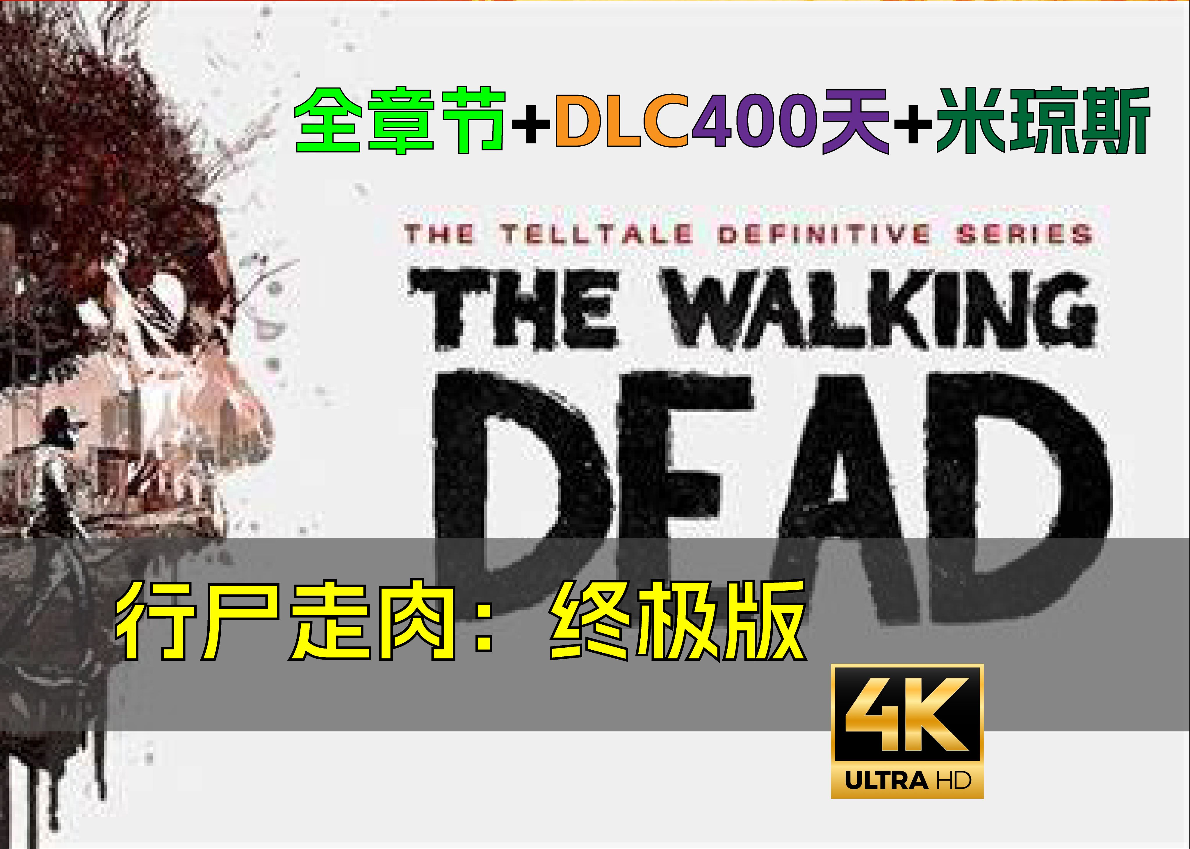 [图]【4K】行尸走肉：终极版【The Walking Dead】（2020）1-4季+DLC（400天+米琼斯） - 无解说完整游戏剧情流程 - 汉化修复补丁在简介