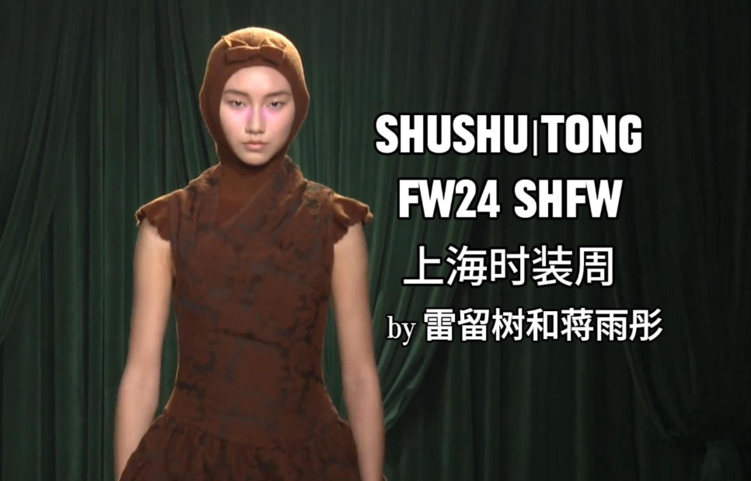 shushu/tong|2024秋冬上海时装周秀场|by 雷留树和蒋雨彤