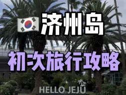 Tải video: 如果你是第一次去济州岛，这些一定要知道！