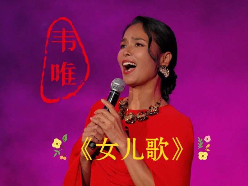 韦唯《女儿歌》中国流行歌坛大姐大献唱平遥国际电影展开幕式