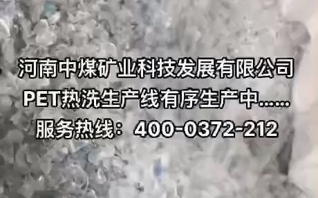 PET热洗生产线有序生产中 PET破碎清洗生产线 PET瓶片清洗回收生产线 化纤级PET瓶回收清洗生产线 河南中煤矿业科技发展有限公司哔哩哔哩bilibili