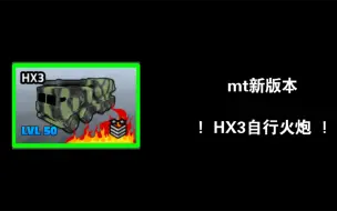 Descargar video: ［军事大亨］! HX3自行火炮 !