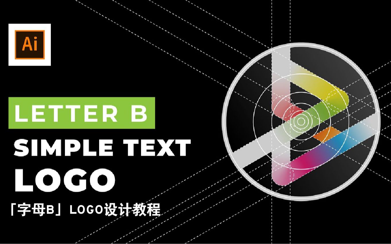 【新手必看详细教学】AI视频教程『字母B』LOGO设计教程哔哩哔哩bilibili