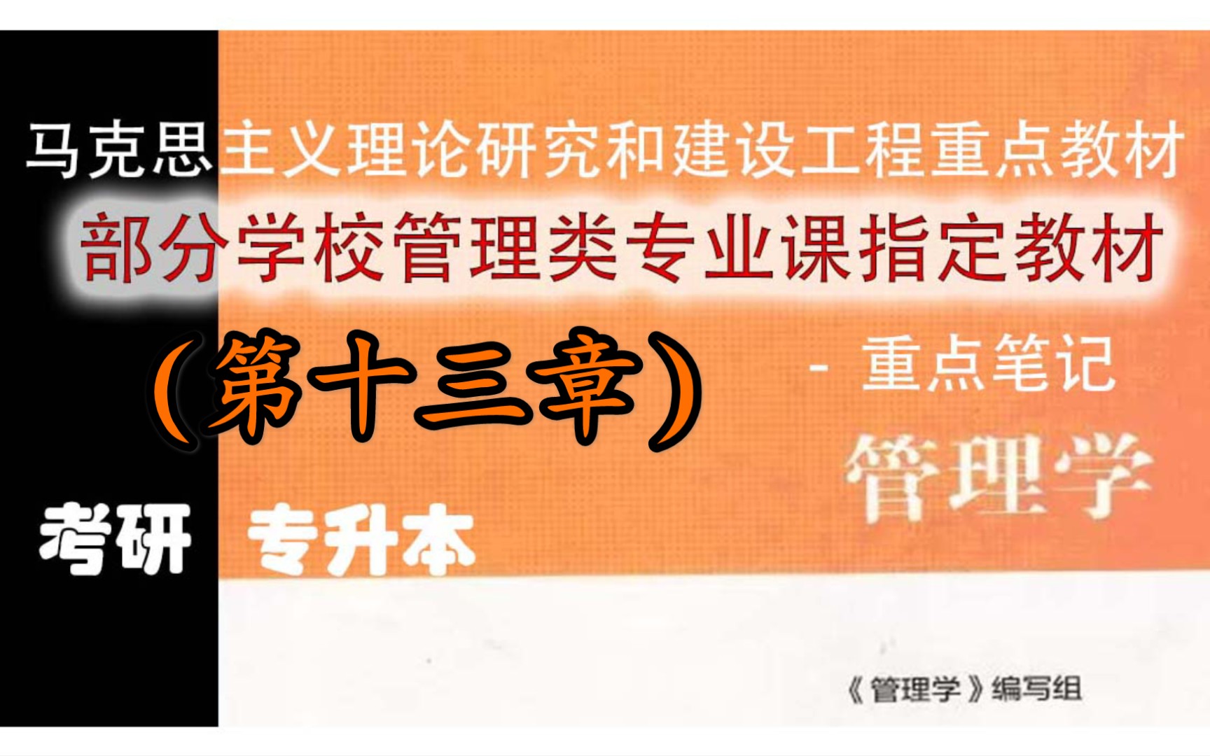 第十三章控制的方法与技术马工程管理学重点笔记哔哩哔哩bilibili