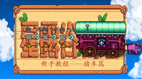 星露谷物语 如何准确知道随机事件的发生日期 哔哩哔哩 Bilibili 星露谷物语 如何准确知道随机事件的发生日期 哔哩哔哩 Bilibili