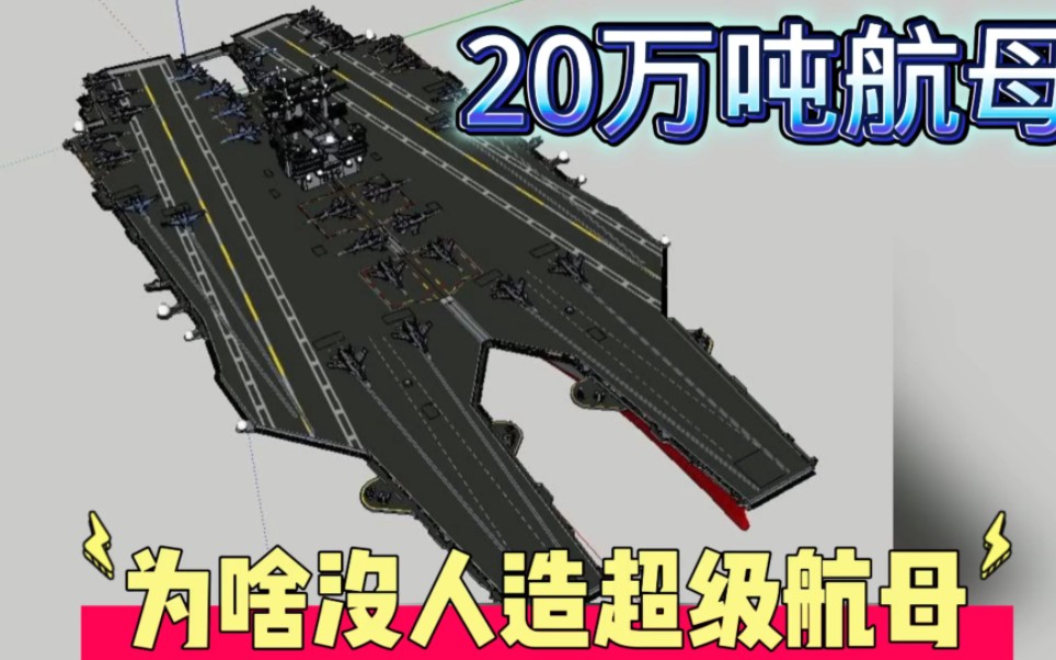 为什么中国不造20万吨的航母?航母不是越大越好吗?哔哩哔哩bilibili