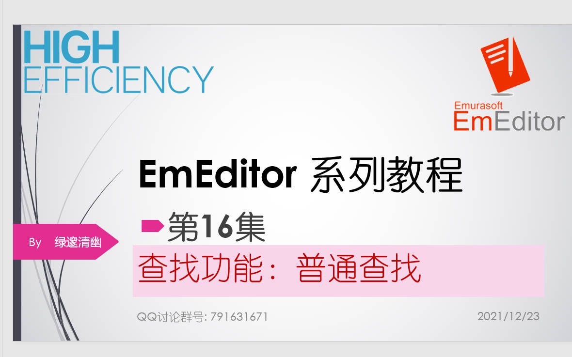 EmEditor系列教程16集普通查找功能哔哩哔哩bilibili