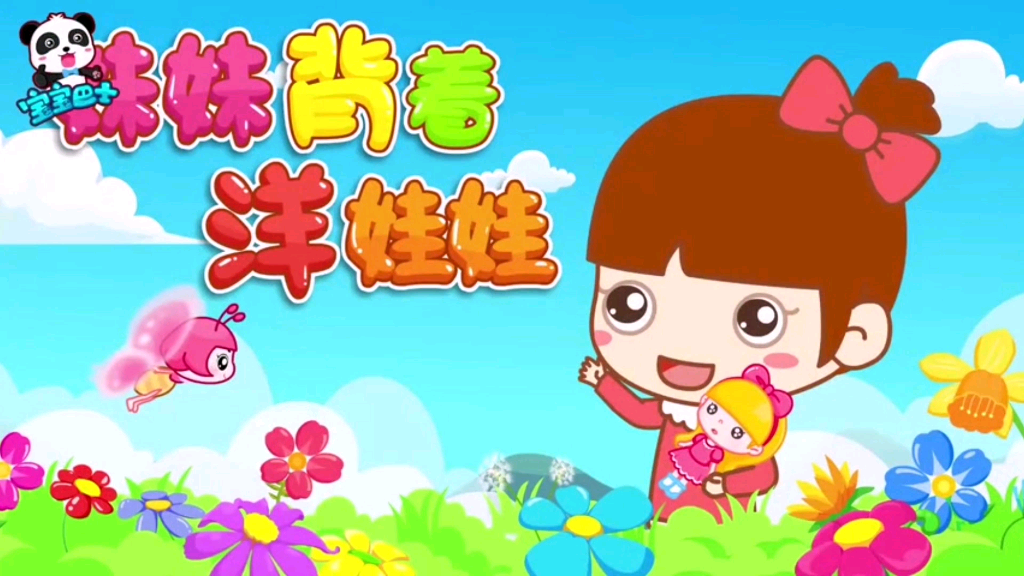 妹妹背着洋娃娃歌曲(妹妹背着洋娃娃歌曲在线听)