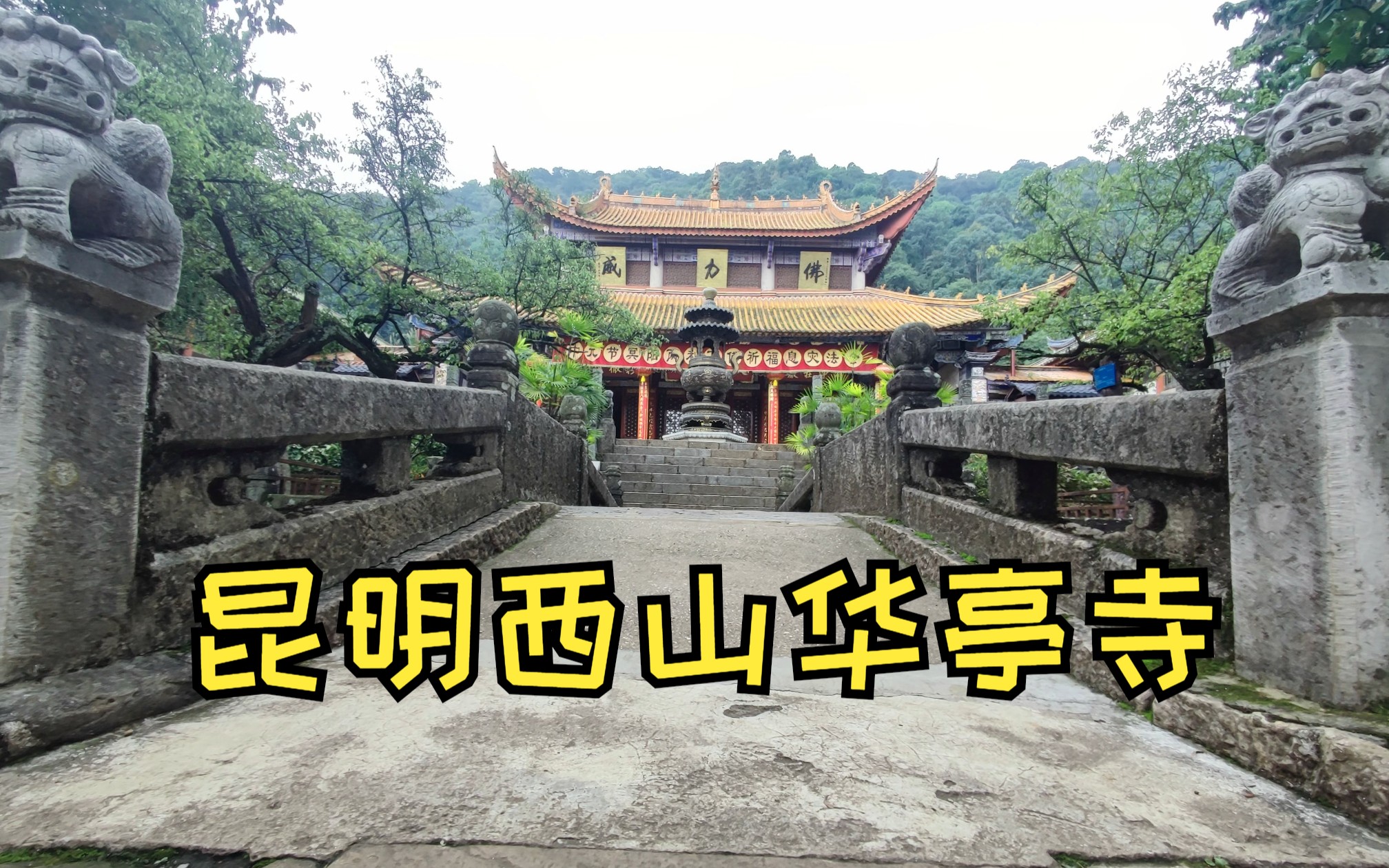 【边走边拍】昆明西山华亭寺【2023云南之旅1】哔哩哔哩bilibili