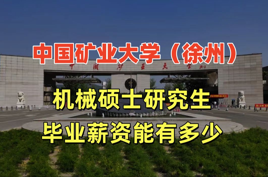 中国矿业大学(徐州)机械研究生毕业薪资能有多少?中国矿业大学徐州 | 机械就业 | 机械考研哔哩哔哩bilibili