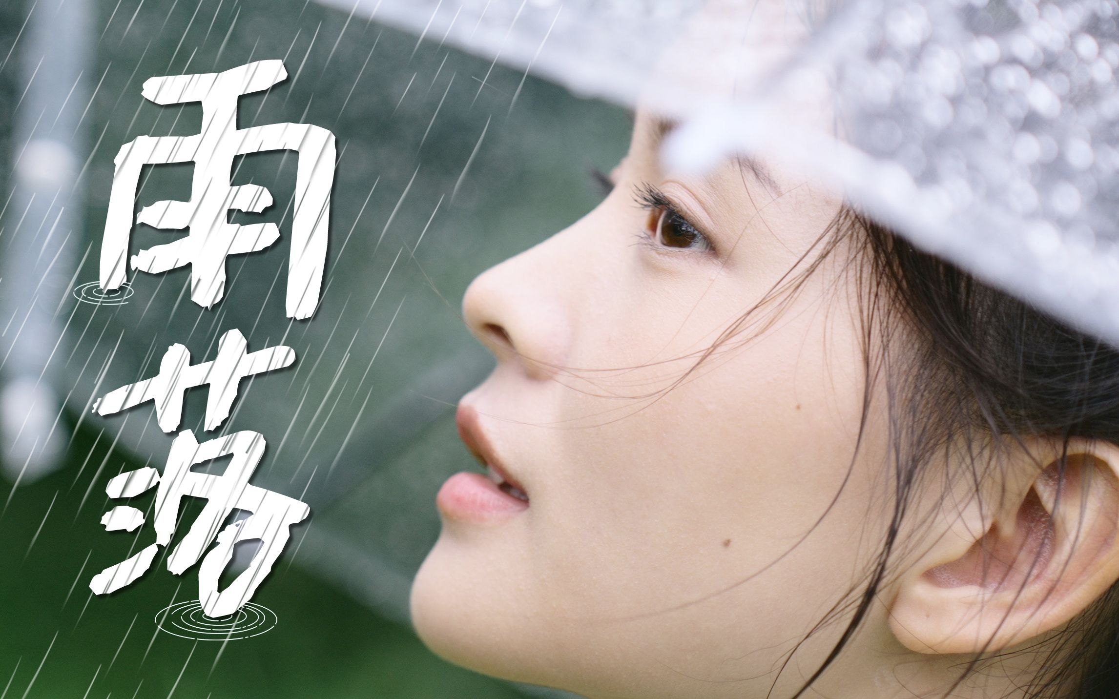 [图]雨落的原因，是千方百计的遇见。｜雨天也要快乐「女友日记006」