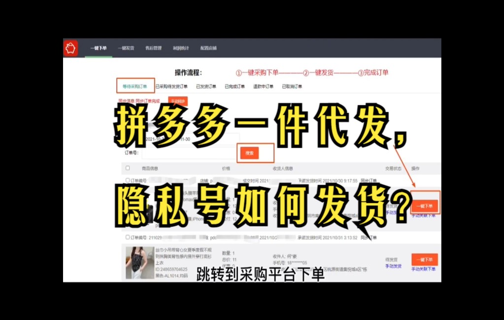 拼多多一件代发隐私号发货全流程