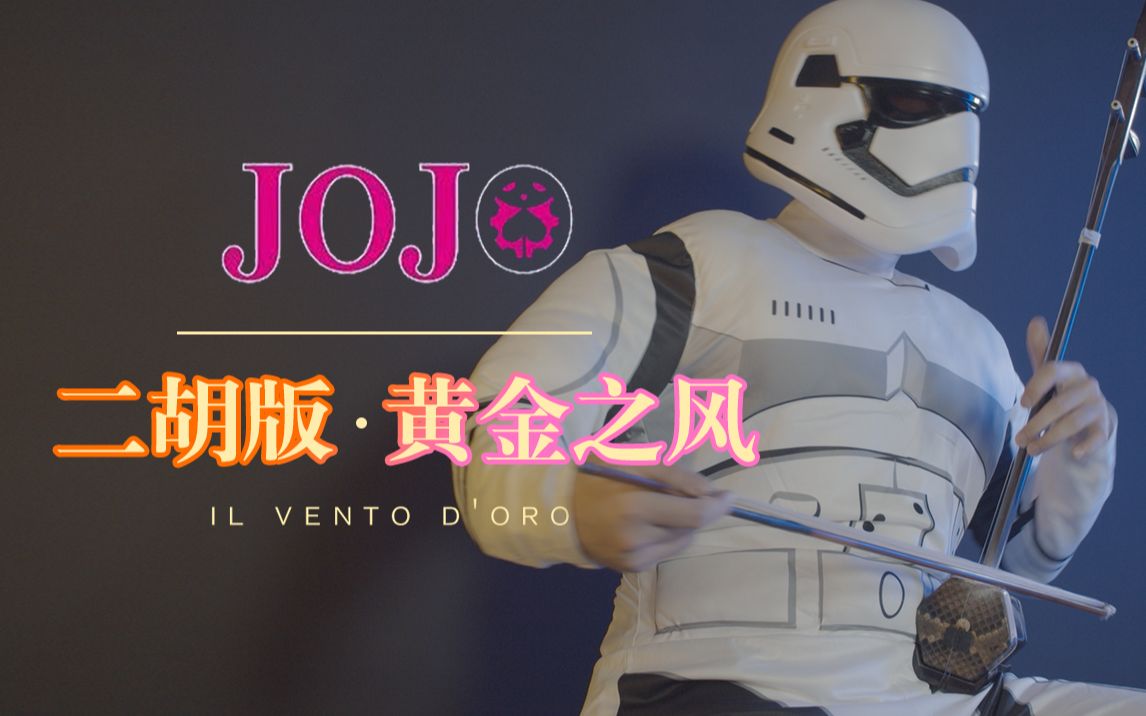 [图]【二胡cover】黄金之风处刑曲《JOJO的奇妙冒险》