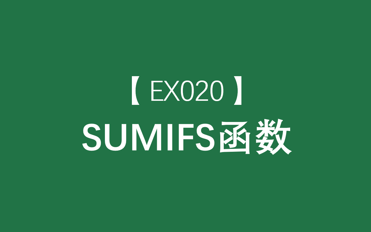 Excel函数大全 | SUMIFS函数:用于计算其满足多个条件的全部参数的总量哔哩哔哩bilibili